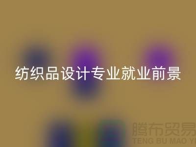 《纺织品设计专业就业前景及废旧纺织品MK体育(MKsports集团)股份公司公司相关解析》