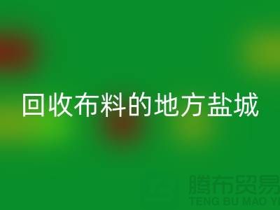 哪里有MK体育(MKsports集团)股份公司布料的地方-昆山-盐城-淮安-上海面料MK体育(MKsports集团)股份公司市场