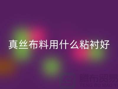 真丝布料用什么粘衬好@上海真丝面料MK体育(MKsports集团)股份公司厂家