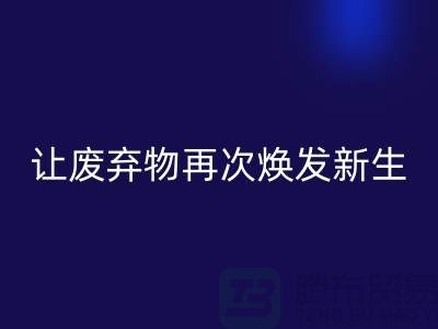 布料MK体育(MKsports集团)股份公司服务,让您的废弃物再次焕发新生-广州面料MK体育(MKsports集团)股份公司公司