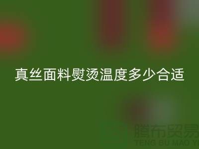 真丝面料熨烫温度多少合适@上海真丝布料MK体育(MKsports集团)股份公司厂家