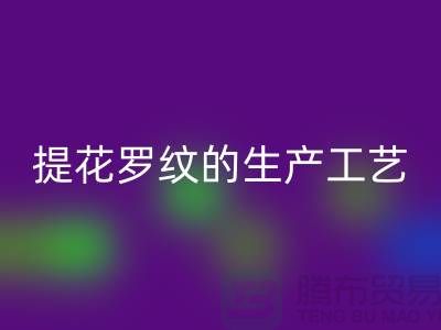 提花罗纹的生产工艺流程-服装辅料MK体育(MKsports集团)股份公司平台-服装辅料MK体育(MKsports集团)股份公司市场