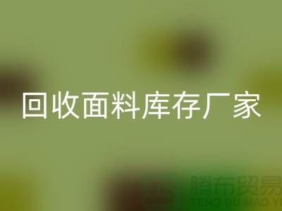 MK体育(MKsports集团)股份公司面料库存厂家-MK体育(MKsports集团)股份公司面料库存电话-MK体育(MKsports集团)股份公司面料库存公司