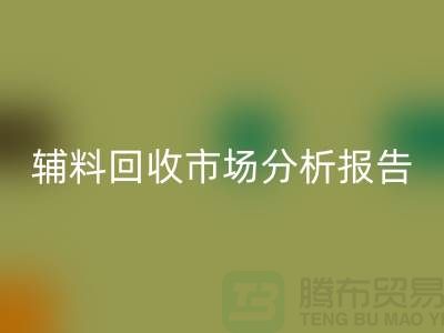 **辅料MK体育(MKsports集团)股份公司市场前景分析报告**【上海布料MK体育(MKsports集团)股份公司公司】