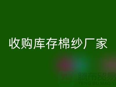 收购库存棉纱厂家实现产业链优化的新契机-库存服装MK体育(MKsports集团)股份公司公司