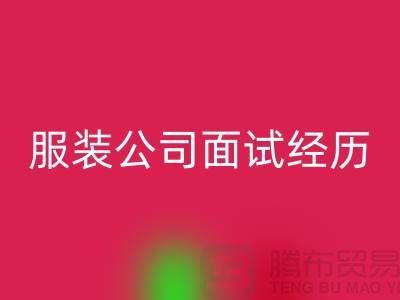 找收购库存服装公司_面试经历_MK体育(MKsports集团)股份公司