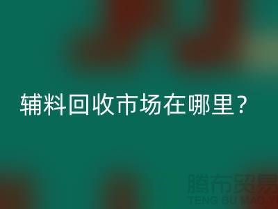 辅料MK体育(MKsports集团)股份公司市场在哪里？镇江-泰州-泰兴-宿迁-地址电话查询