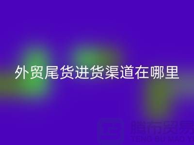 外贸尾货进货渠道在哪里-服装批发市场-品牌服装尾货MK体育(MKsports集团)股份公司公司