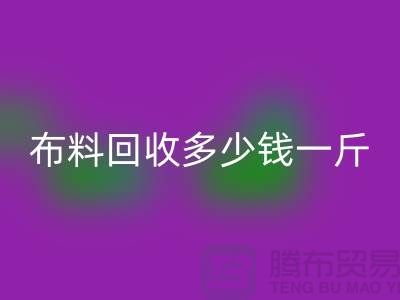 布料MK体育(MKsports集团)股份公司多少钱一斤-为什么价格低的离谱-上海面料MK体育(MKsports集团)股份公司厂家
