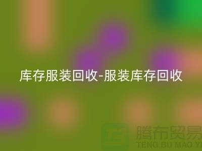 服装尾货MK体育(MKsports集团)股份公司平台_MK体育(MKsports集团)股份公司