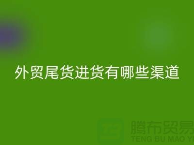 外贸尾货进货有哪些渠道-外贸服装尾货批发-外贸服装尾货MK体育(MKsports集团)股份公司公司