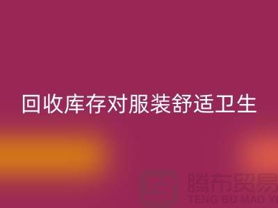 MK体育(MKsports集团)股份公司库存对服装舒适卫生的适应性_收购库存服装公司