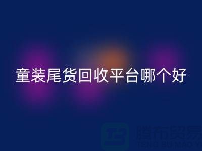 童装尾货MK体育(MKsports集团)股份公司平台哪个好-诚信合作-郑州童装尾货MK体育(MKsports集团)股份公司平台
