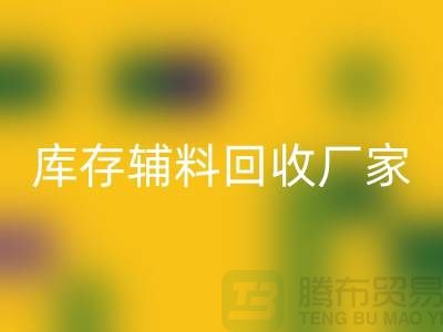 库存辅料MK体育(MKsports集团)股份公司厂家排行榜最新前排名-库存面料MK体育(MKsports集团)股份公司市场