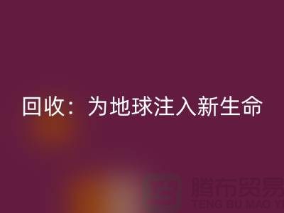 精品布料MK体育(MKsports集团)股份公司:为地球注入新生命-上海面料MK体育(MKsports集团)股份公司公司