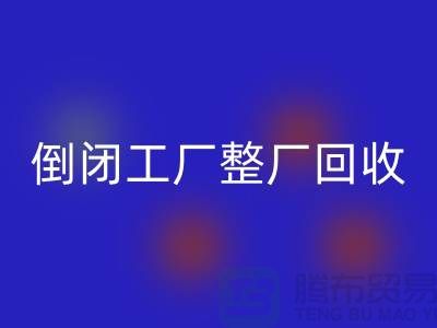 倒闭工厂整厂MK体育(MKsports集团)股份公司怎么接单赚钱？揭秘这个神秘行业的秘密！