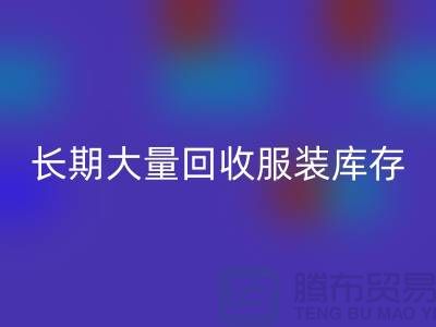 长期大量MK体育(MKsports集团)股份公司服装库存尾货-MK体育(MKsports集团)股份公司