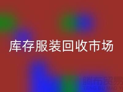 库存服装MK体育(MKsports集团)股份公司市场有哪些畅销产品_广州MK体育(MKsports集团)股份公司服装网站