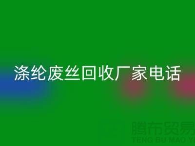 涤纶废丝MK体育(MKsports集团)股份公司厂家-承诺最快速度上门-锦纶废丝MK体育(MKsports集团)股份公司公司