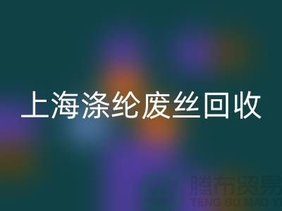 dty废丝MK体育(MKsports集团)股份公司利用:为环保事业贡献力量-上海涤纶废丝MK体育(MKsports集团)股份公司