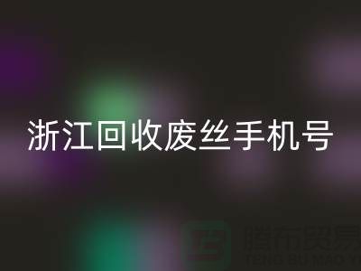 废丝MK体育(MKsports集团)股份公司造粒厂家，为环保事业贡献力量-浙江MK体育(MKsports集团)股份公司废丝手机号