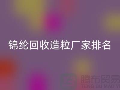 锦纶MK体育(MKsports集团)股份公司造粒厂家排名为您的选择提供参考-浙江废丝MK体育(MKsports集团)股份公司利用