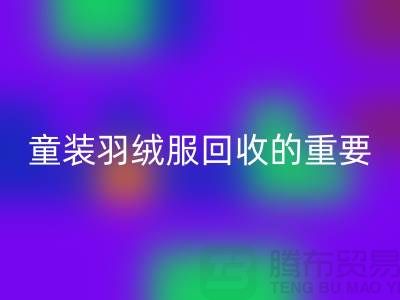 童装羽绒服MK体育(MKsports集团)股份公司的重要性及相关信息-上海库存服装MK体育(MKsports集团)股份公司公司