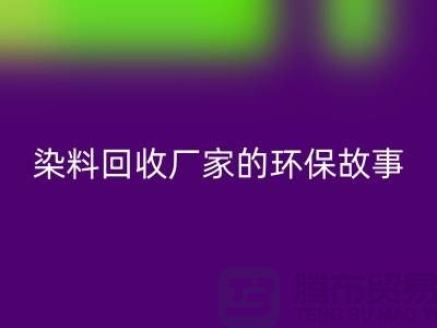 库存染料MK体育(MKsports集团)股份公司厂家的环保故事：为地球做贡献