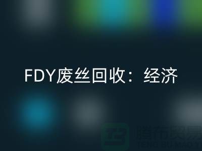 FDY废丝MK体育(MKsports集团)股份公司:经济发展密不可缺-废丝MK体育(MKsports集团)股份公司利用-废丝MK体育(MKsports集团)股份公司厂家