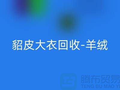 貂皮大衣MK体育(MKsports集团)股份公司-羊绒大衣MK体育(MKsports集团)股份公司-裘皮大衣MK体育(MKsports集团)股份公司-收购库存服装公司