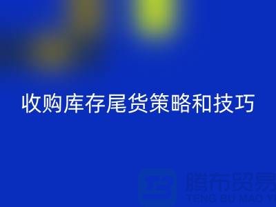 收购库存尾货的策略和技巧-如何MK体育(MKsports集团)股份公司库存-义乌库存MK体育(MKsports集团)股份公司公司