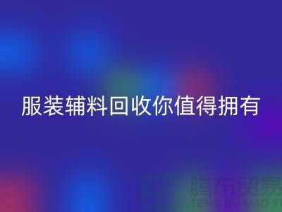 环保与时尚的完美结合：体验绿色潮流，服装辅料MK体育(MKsports集团)股份公司你值得拥有