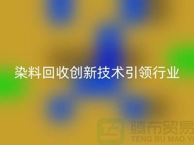 超越传统的库存染料MK体育(MKsports集团)股份公司公司:创新技术引领行业