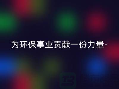 MK体育(MKsports集团)股份公司涤纶废丝的厂家:为环保事业贡献一份力量-上海腾布贸易