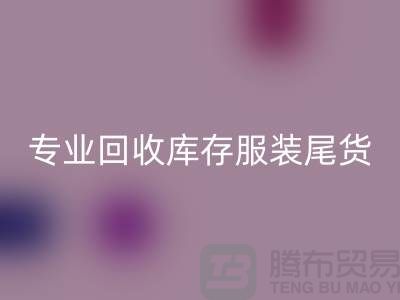 专业MK体育(MKsports集团)股份公司库存服装尾货-收购库存服装价格-库存服装MK体育(MKsports集团)股份公司公司