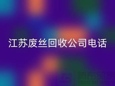 DTY废丝MK体育(MKsports集团)股份公司：绿色环保的新篇章-江苏废丝MK体育(MKsports集团)股份公司公司