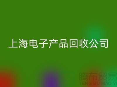 电子芯片MK体育(MKsports集团)股份公司多少钱一斤@上海电子产品MK体育(MKsports集团)股份公司公司