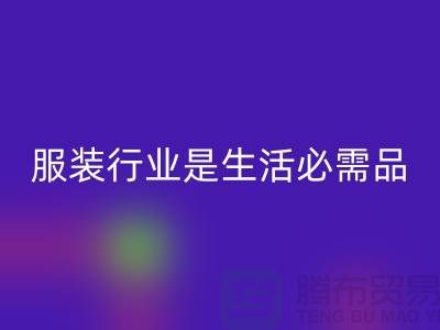 收购库存服装行业是生活需要的必需品-北京库存服装MK体育(MKsports集团)股份公司公司