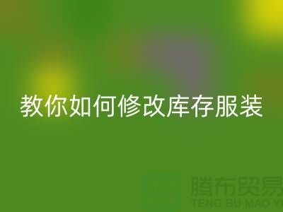 教你如何修改库存服装MK体育(MKsports集团)股份公司价格标签-深圳MK体育(MKsports集团)股份公司库存服装公司