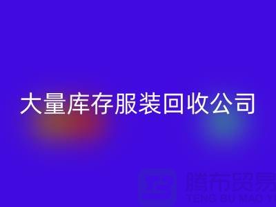大量库存服装MK体育(MKsports集团)股份公司公司出售库存服装MK体育(MKsports集团)股份公司价格_MK体育(MKsports集团)股份公司库存服装公司