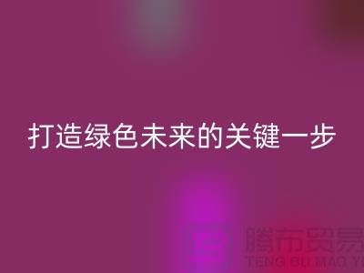 POY废丝MK体育(MKsports集团)股份公司利用:打造绿色未来的关键一步-上海涤纶废丝MK体育(MKsports集团)股份公司