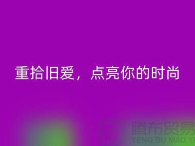 重拾旧爱，点亮你的时尚：服装辅料MK体育(MKsports集团)股份公司，唤醒衣橱新生活