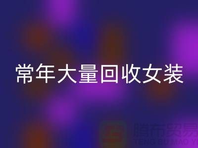 女装库存MK体育(MKsports集团)股份公司公司-常年大量MK体育(MKsports集团)股份公司库存女装-我是专业MK体育(MKsports集团)股份公司库存服装