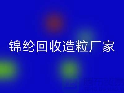 锦纶MK体育(MKsports集团)股份公司造粒厂家有哪些-涤纶MK体育(MKsports集团)股份公司造粒厂家排行榜-上海腾布