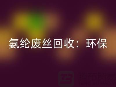 氨纶废丝MK体育(MKsports集团)股份公司:环保与经济的双重效益-江苏废丝MK体育(MKsports集团)股份公司公司