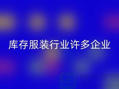 库存服装行业许多企业推行目标管理-上海MK体育(MKsports集团)股份公司库存服装公司