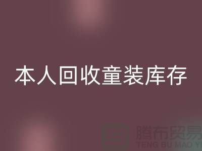 本人长期MK体育(MKsports集团)股份公司童装库存尾货-收购库存服装-我是专业MK体育(MKsports集团)股份公司库存服装