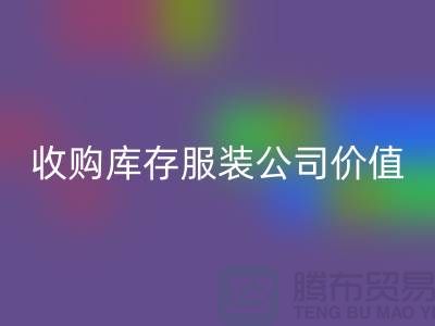 收购库存服装公司价值理念分析得当-MK体育(MKsports集团)股份公司库存服装公司