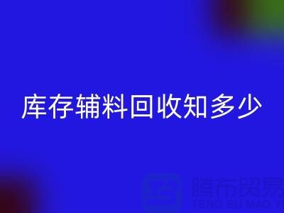 库存辅料MK体育(MKsports集团)股份公司知多少?了解一键节省成本的方法
