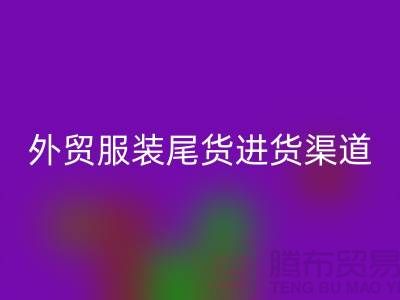 外贸服装尾货进货渠道-外贸服装尾货批发-外贸服装尾货MK体育(MKsports集团)股份公司公司